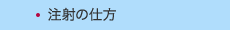 注射の仕方