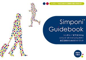 シンポニー®自己注射のためのガイドブック