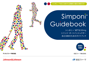 シンポニー®自己注射のためのガイドブック