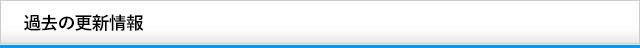 過去の更新情報見出し