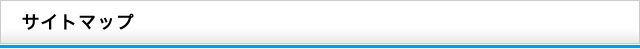 サイトマップ