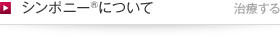 シンポニー®について　治療する
