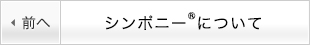 シンポニー®について