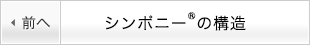 シンポニー®の構造