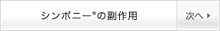 シンポニーの副作用