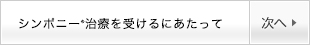 シンポニー®治療を受けるにあたって