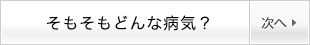 そもそもどんな病気？