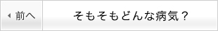 そもそもどんな病気？