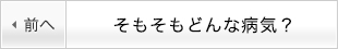 そもそもどんな病気？