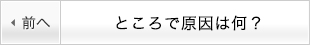 ところで原因は何？