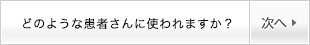 どのような患者さんに使われますか？