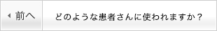 どのような患者さんに使われますか？