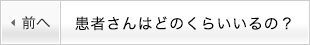 患者さんはどのくらいいるの？