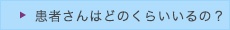 潰瘍性大腸炎について_01_患者さんはどのくらいいるの？on