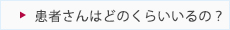 潰瘍性大腸炎について_01_患者さんはどのくらいるの？