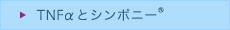 シンポニーについて_01_TNFaとシンポニー