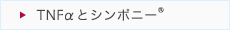 シンポニーについて_01_TNFaとシンポニー