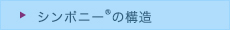 シンポニーについて_02_シンポニーの構造on