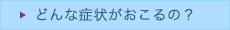 潰瘍性大腸炎について_02_どんな症状がおこるの？on