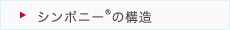 シンポニーについて_02_シンポニーの構造