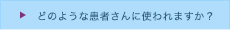 シンポニーについて_03_どのような患者さんに使われますか？on