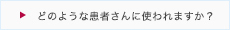 シンポニーについて_03_どのような患者さんに使われますか？