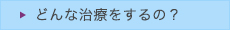 潰瘍性大腸炎について_04_どんな治療をするの？on