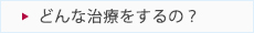 潰瘍性大腸炎について_04_どんな治療をするの？