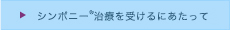 シンポニーについて_05_シンポニー治療を受けるにあたって