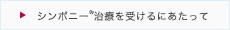 シンポニーについて_05_シンポニー治療を受けるにあたって