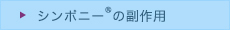 シンポニーについて_06_シンポニーの副作用