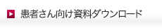 患者さん向け資料ダウンロード