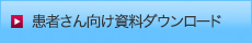 患者さん向け資料ダウンロード