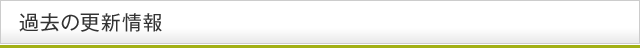 過去の更新情報