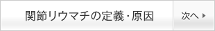 関節リウマチの定義・原因