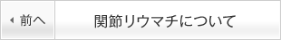 関節リウマチについて
