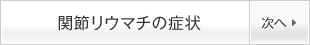 関節リウマチの症状