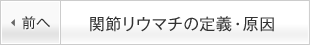 関節リウマチの定義・原因