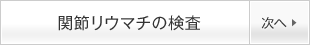 関節リウマチの検査