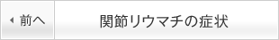 関節リウマチの症状