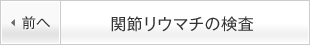 関節リウマチの検査