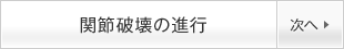 関節破壊の進行