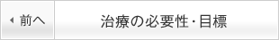 治療の必要性・目標