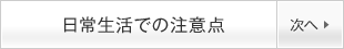 日常生活での注意点