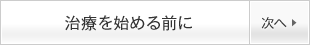 治療を始める前に